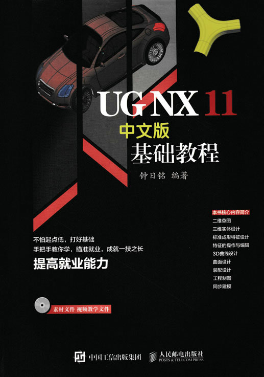 UG NX 11中文版基础教程