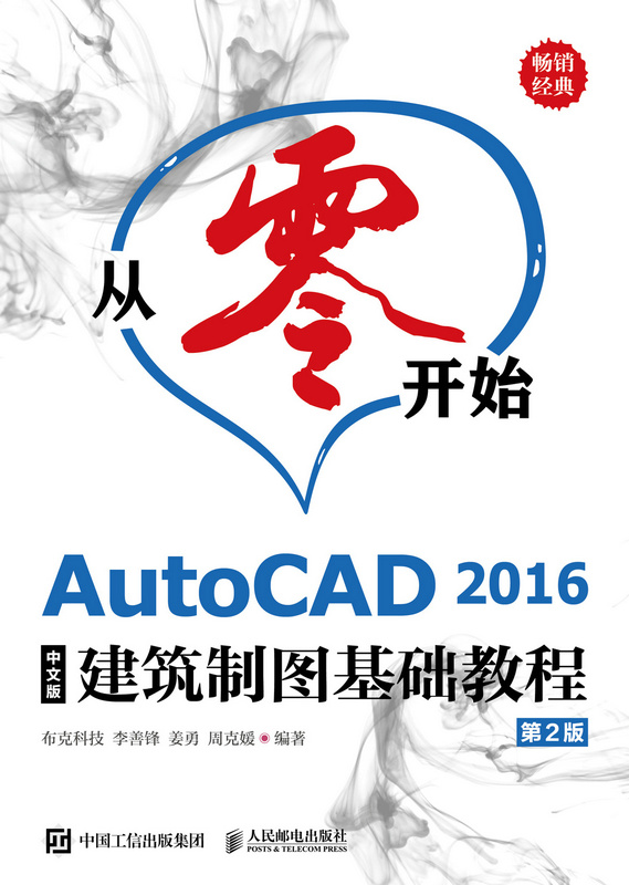 从零开始——AutoCAD 2016中文版建筑制图基础教程（第2版）