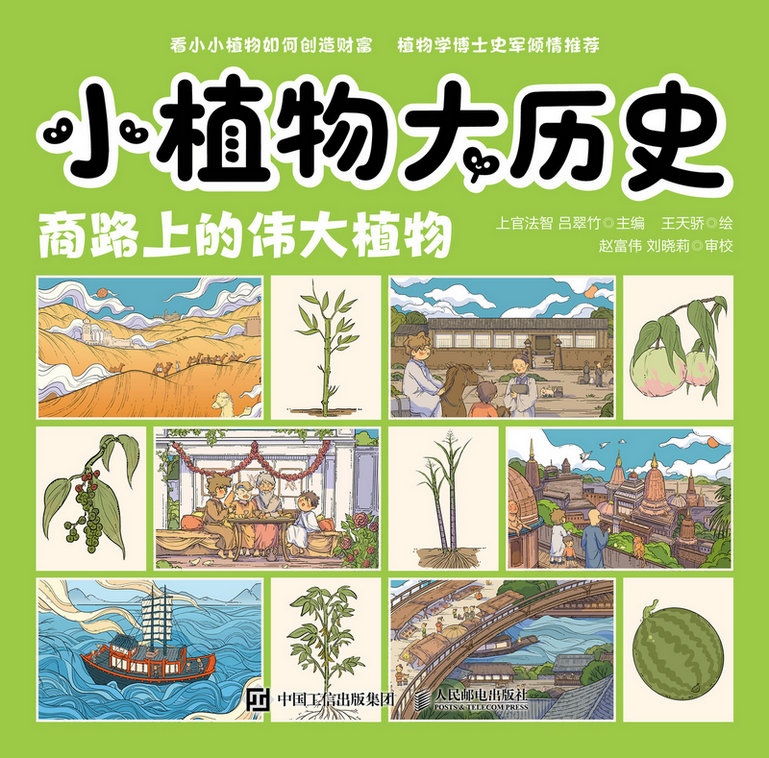 小植物大历史：商路上的伟大植物