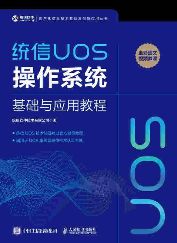 统信UOS操作系统基础与应用教程