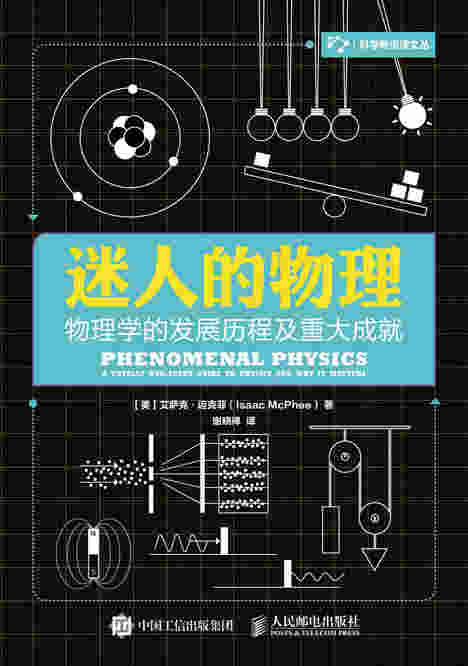 迷人的物理：物理学的发展历程及重大成就