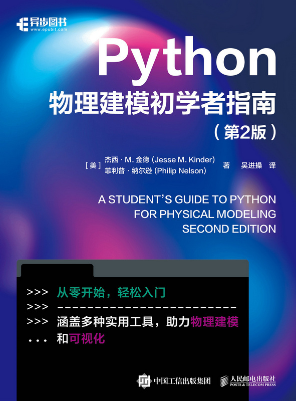Python物理建模初学者指南（第2版）