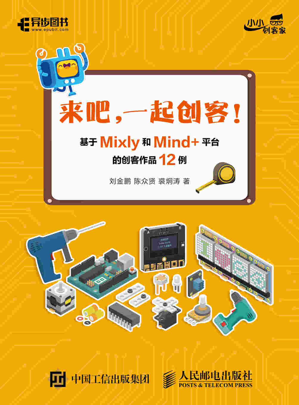 来吧 一起创客 基于Mixly和Mind+平台的创客作品12例