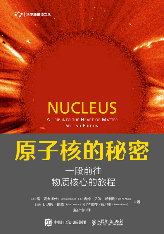 原子核的秘密：一段前往物质核心的旅程