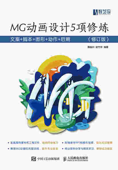 MG动画设计5项修炼：文案+脚本+图形+动作+后期（修订版）