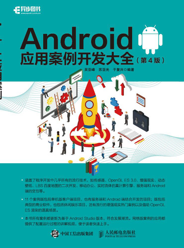 Android应用案例开发大全（ 第4版）