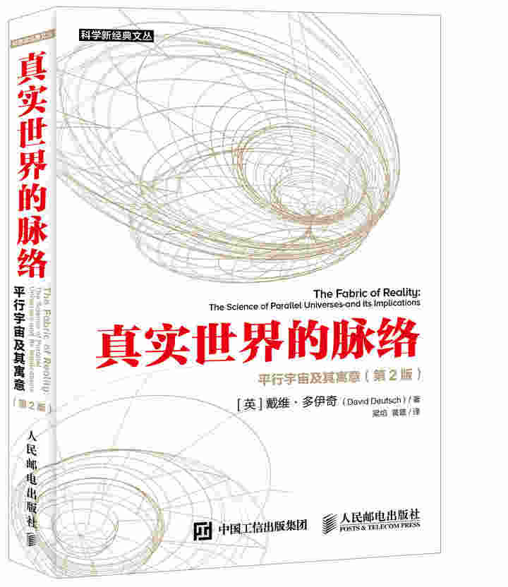 真实世界的脉络 平行宇宙及其寓意 第2版