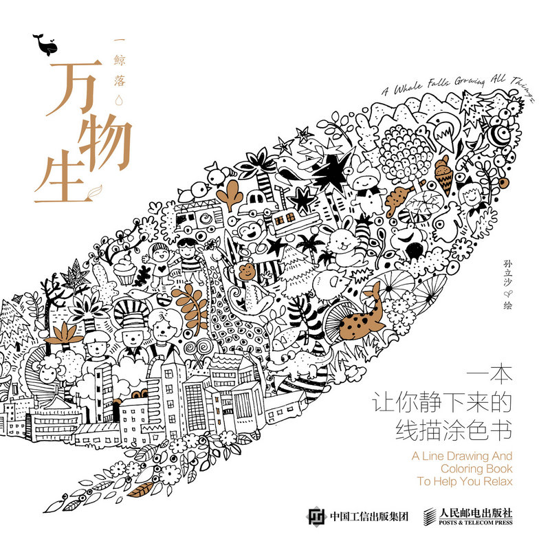 万物生——一本让你静下来的线描涂色书