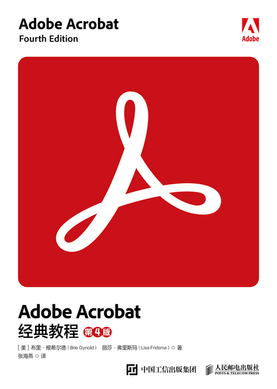 Adobe Acrobat 经典教程（第4版）