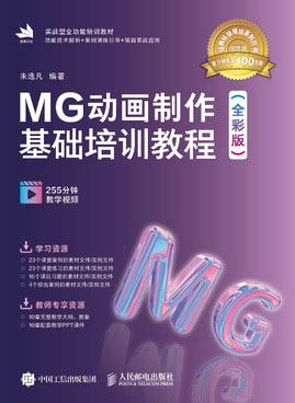 MG动画制作基础培训教程（全彩版）