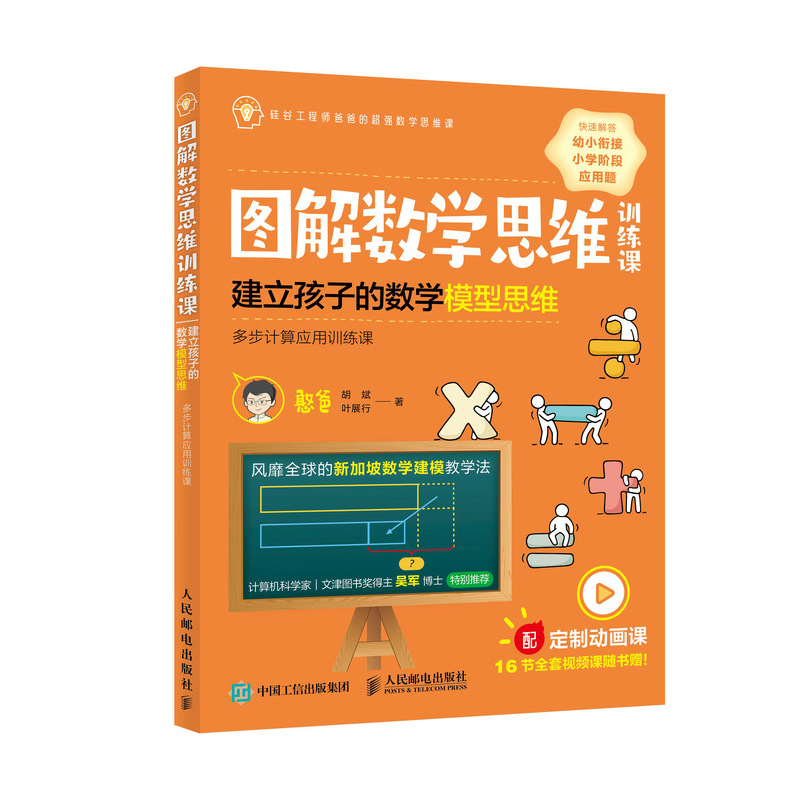 图解数学思维训练课：建立孩子的数学模型思维（多步计算应用训练课）