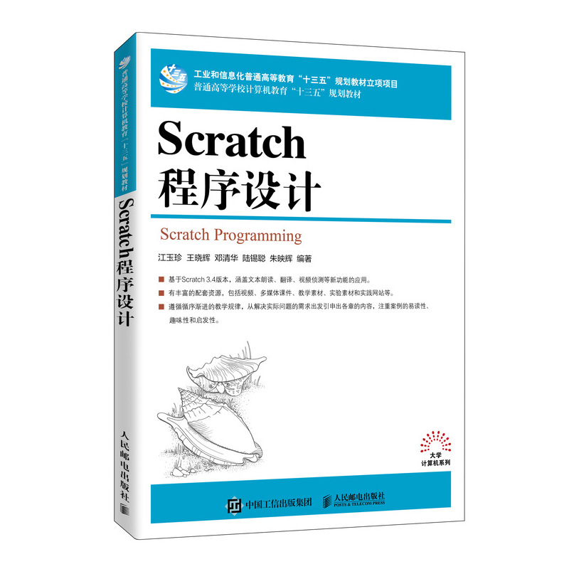 Scratch程序设计