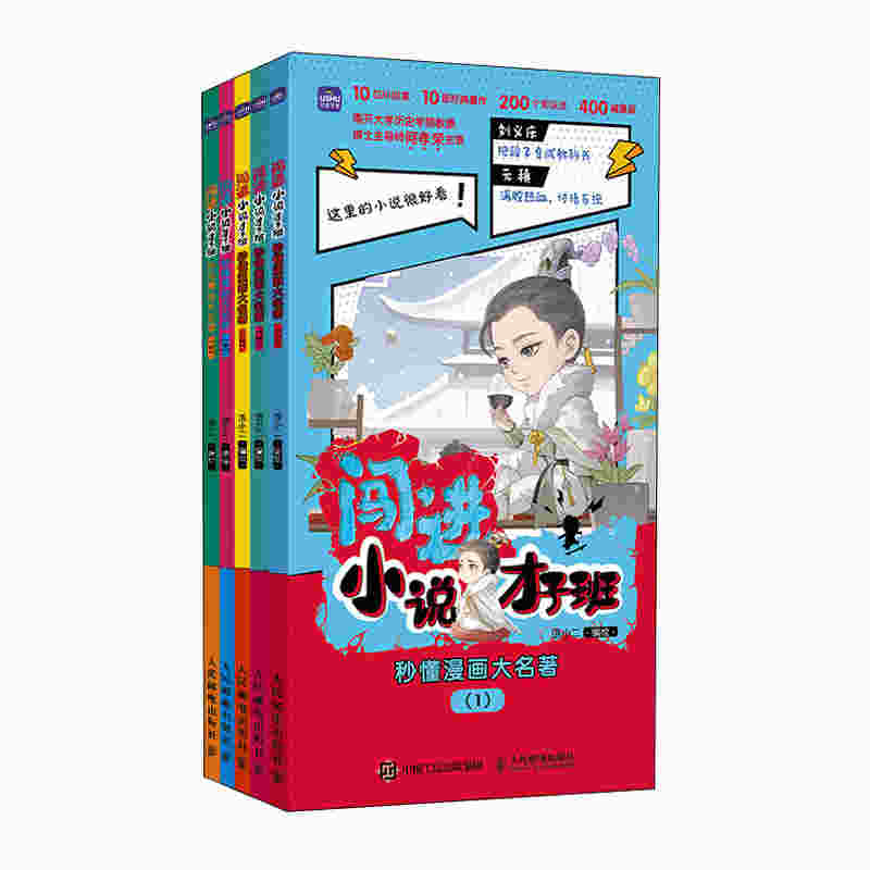 闯进小说才子班 秒懂漫画大名著