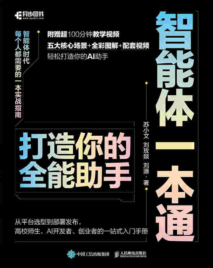 智能体一本通：打造你的全能助手