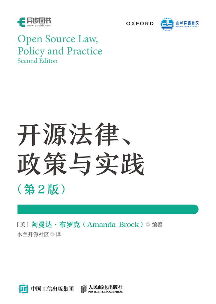开源法律、政策与实践（第2版）