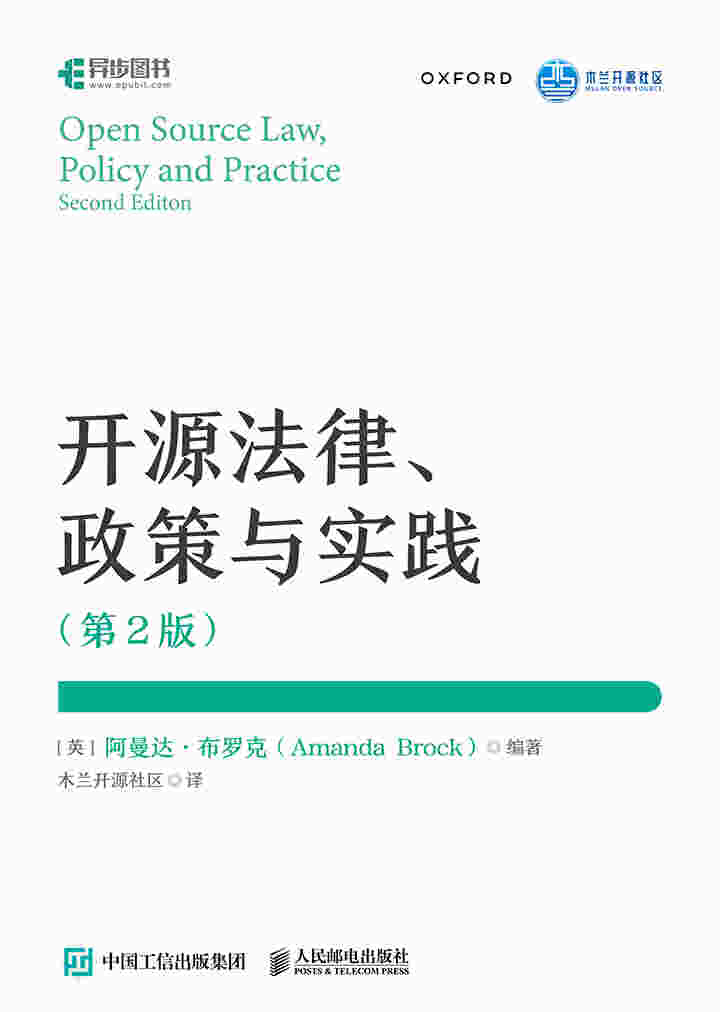 开源法律、政策与实践（第2版）