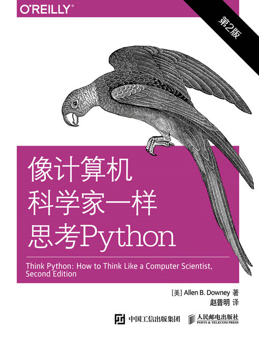 像计算机科学家一样思考Python（第2版）