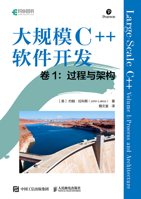 大规模C++软件开发 卷1：过程与架构