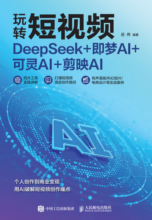 玩转短视频 DeepSeek+即梦AI+可灵AI+剪映AI