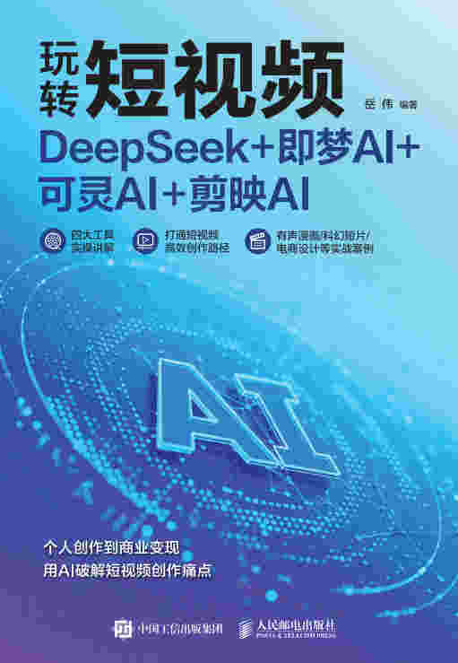 玩转短视频 DeepSeek+即梦AI+可灵AI+剪映AI