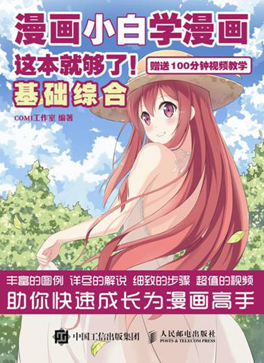 漫画小白学漫画 这本就够了 基础综合