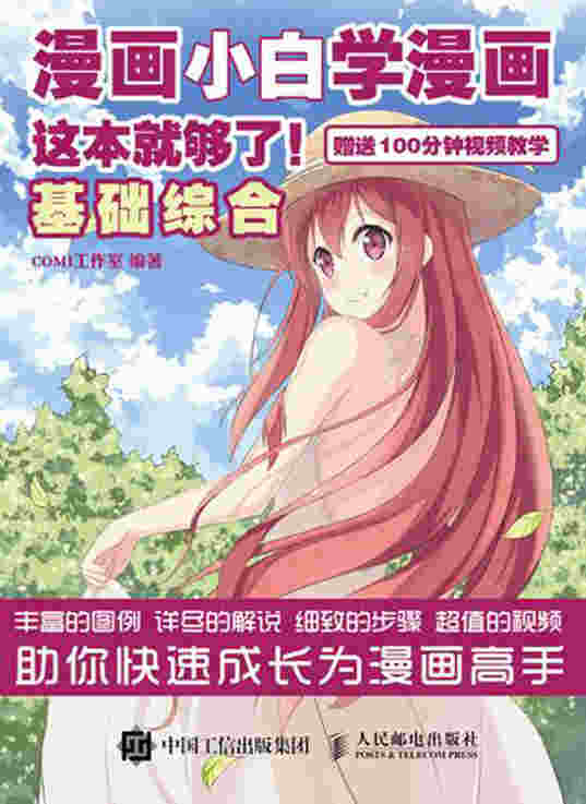 漫画小白学漫画 这本就够了 基础综合