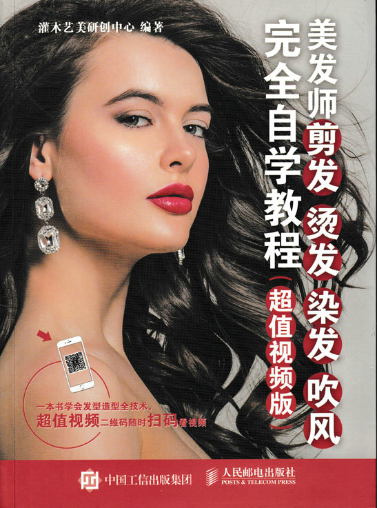 美发师剪发 烫发 染发 吹风完全自学教程（超值视频版）