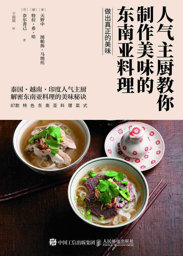 人气主厨教你制作美味的东南亚料理