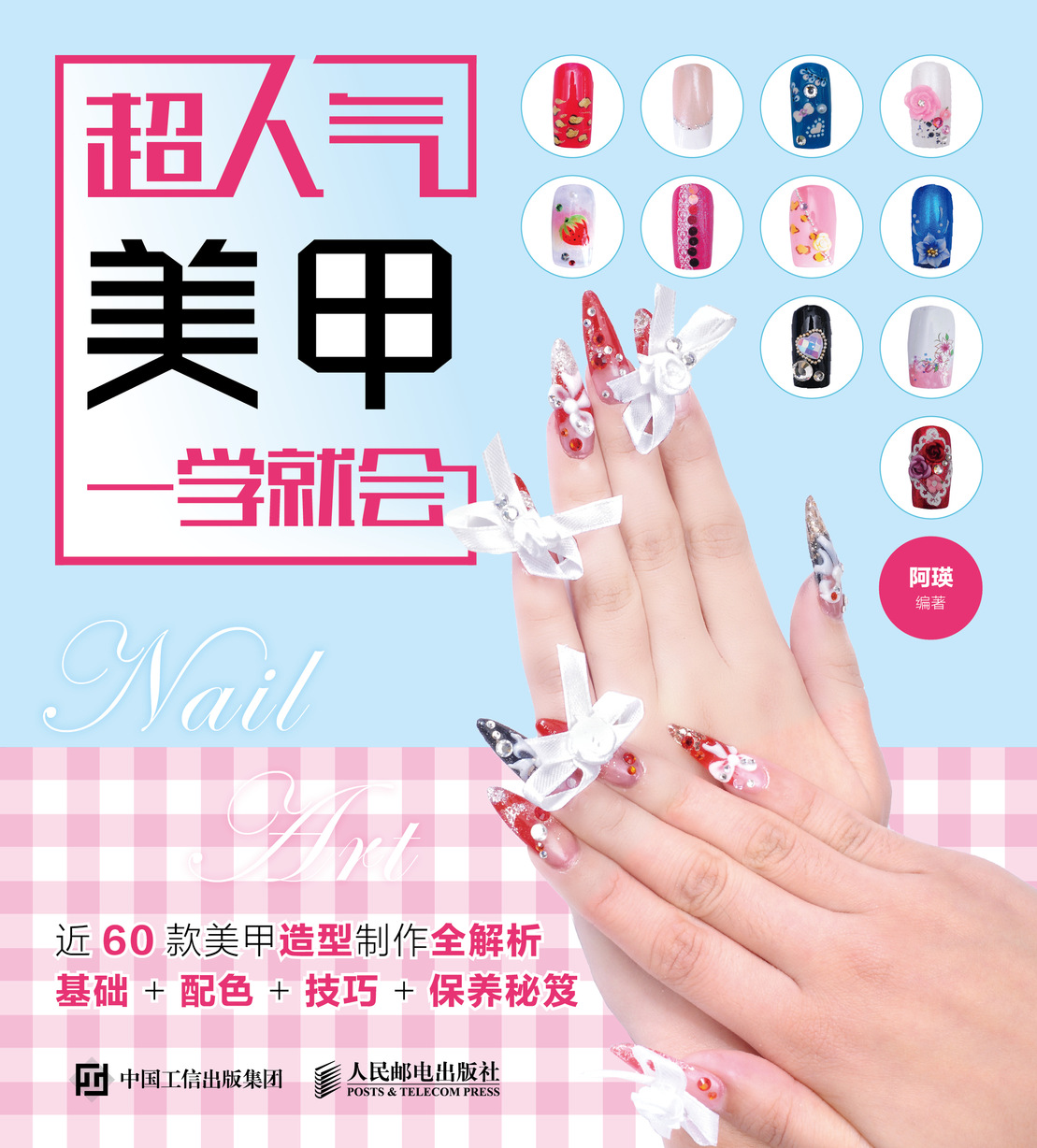 超人气美甲一学就会