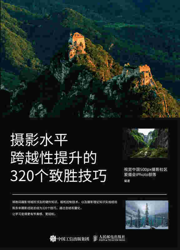 摄影水平跨越性提升的320个致胜技巧
