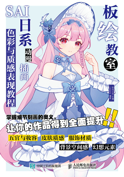 板绘教室  SAI日系动漫插画色彩与质感表现教程