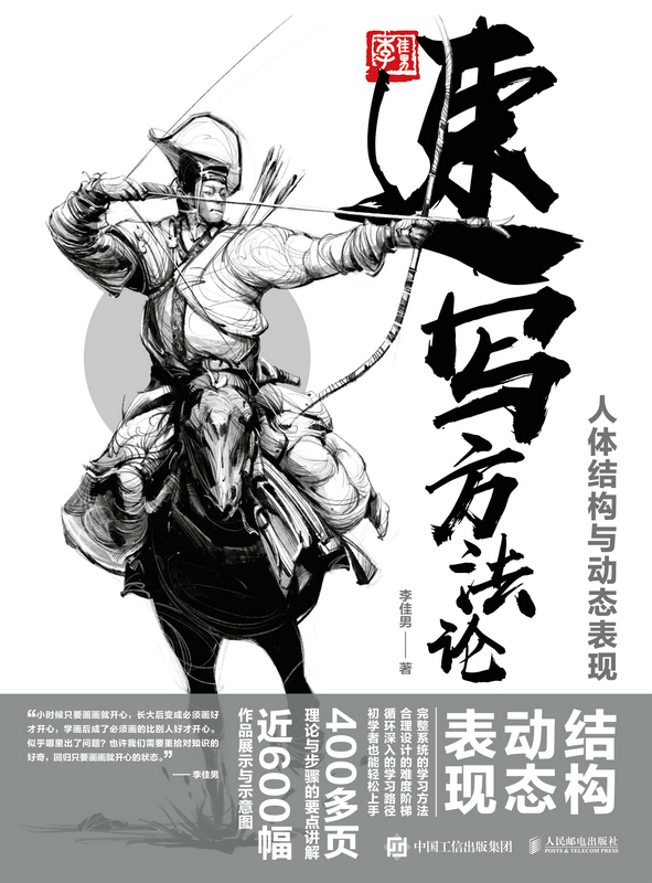 速写方法论：人体结构与动态表现