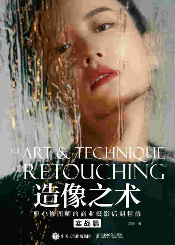 造像之术：职业修图师的商业摄影后期精修 实战篇