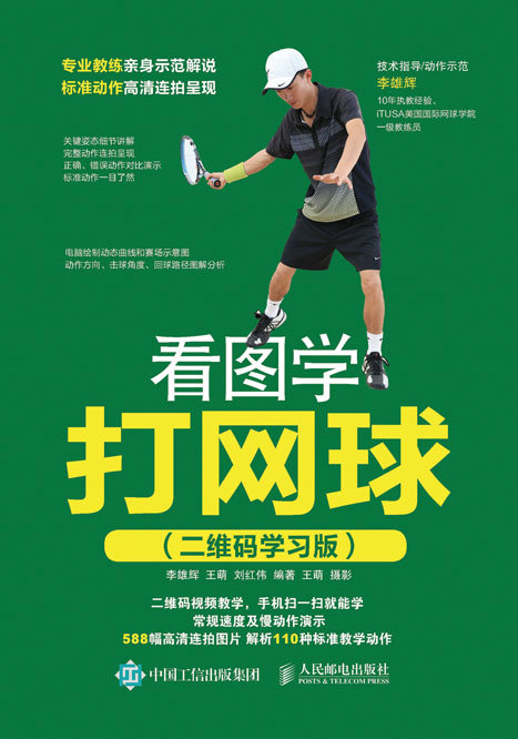 看图学打网球（二维码学习版）