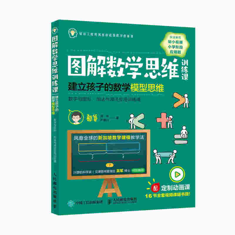 图解数学思维训练课  建立孩子的数学模型思维（数字与图形 ·加法与减法应用训练课）