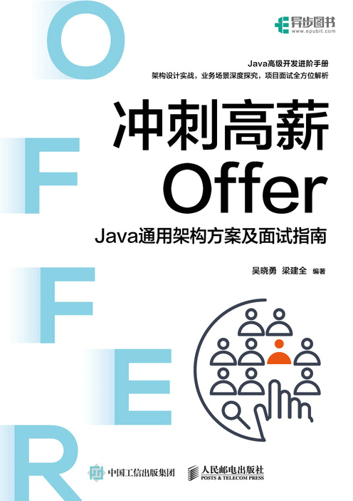 冲刺高薪Offer——Java通用架构方案及面试指南