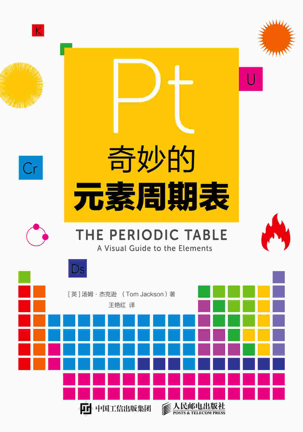 奇妙的元素周期表