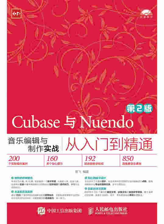 Cubase与Nuendo音乐编辑与制作实战从入门到精通（第2版）