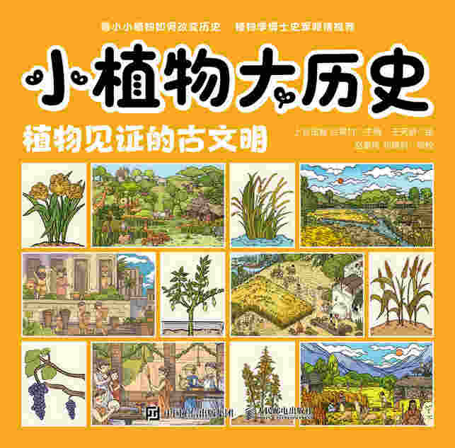 小植物大历史：植物见证的古文明