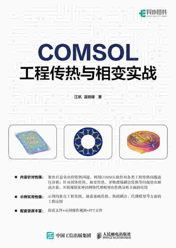 COMSOL工程传热与相变实战