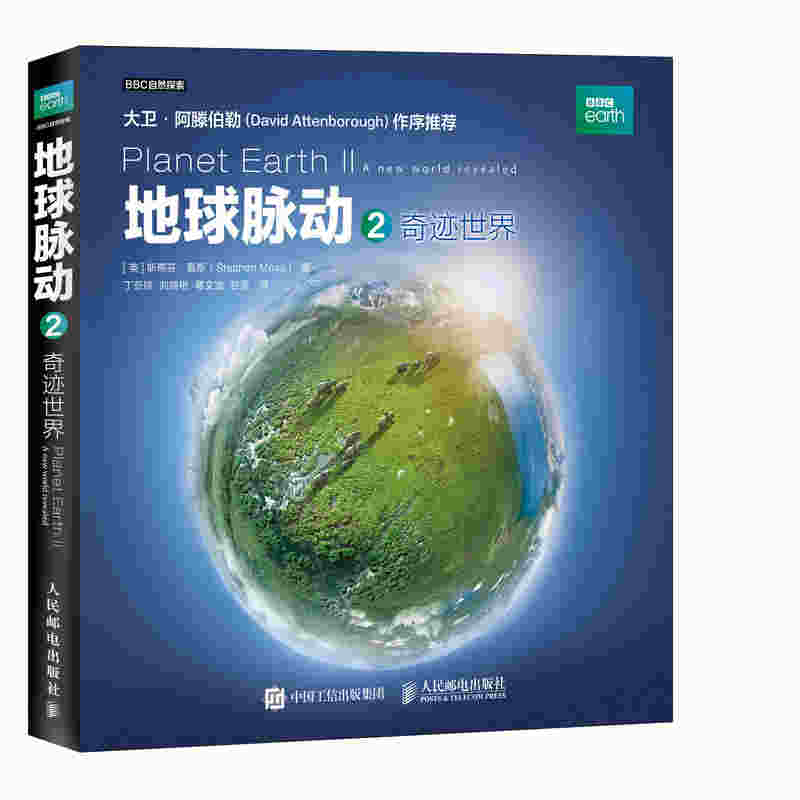 地球脉动2 奇迹世界