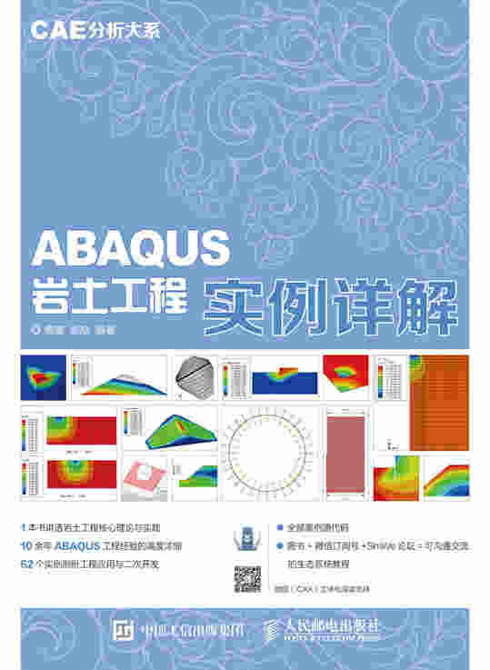 CAE分析大系——ABAQUS岩土工程实例详解