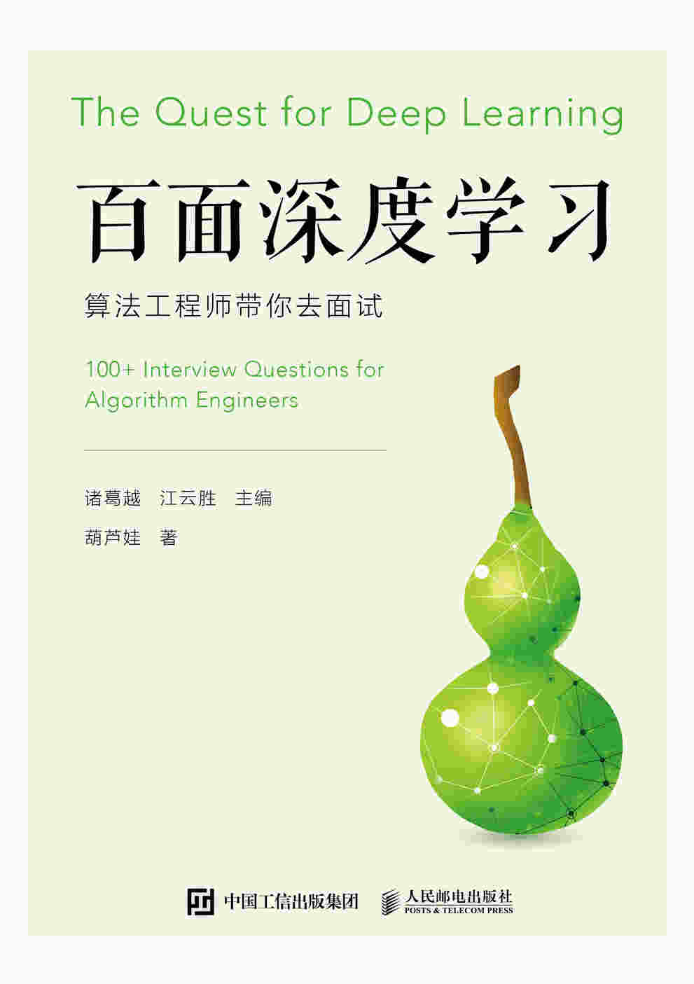 百面深度学习 算法工程师带你去面试