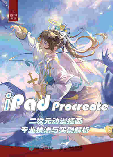iPad Procreate二次元动漫插画专业技法与实例解析