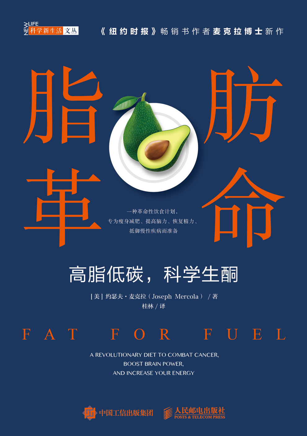 脂肪革命：高脂低碳，科学生酮