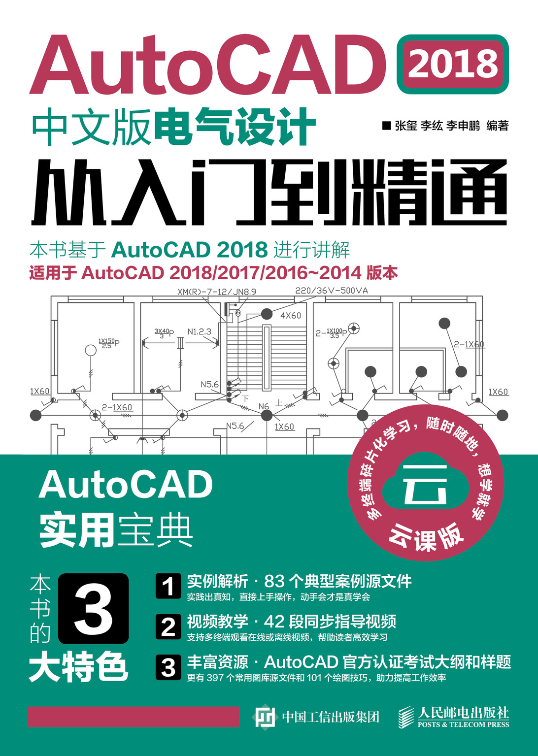 AutoCAD 2018中文版电气设计从入门到精通
