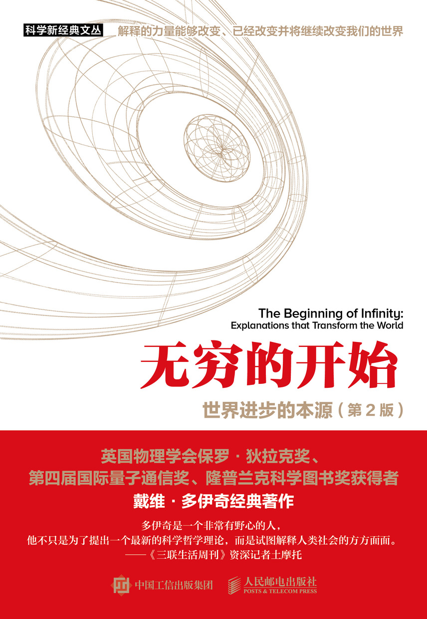 无穷的开始：世界进步的本源（第2版）