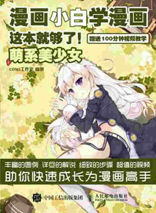 漫画小白学漫画 这本就够了 萌系美少女