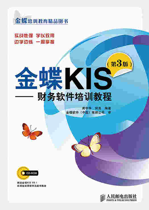 金蝶KIS——财务软件培训教程（第3版）
