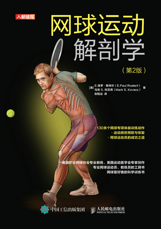 网球运动解剖学 第2版